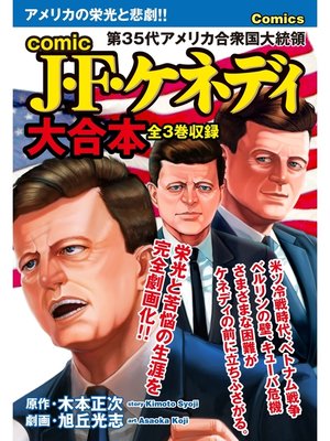 cover image of comic J・F・ケネディ　大合本　全3巻収録